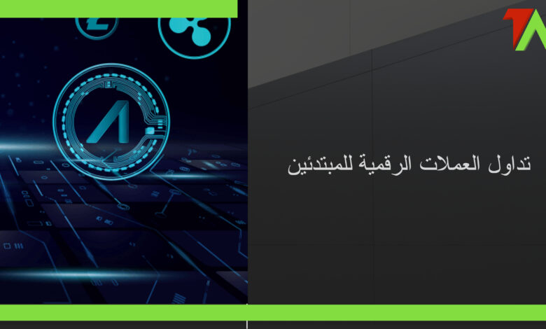 خطوات تداول العملات الرقمية للمبتدئين