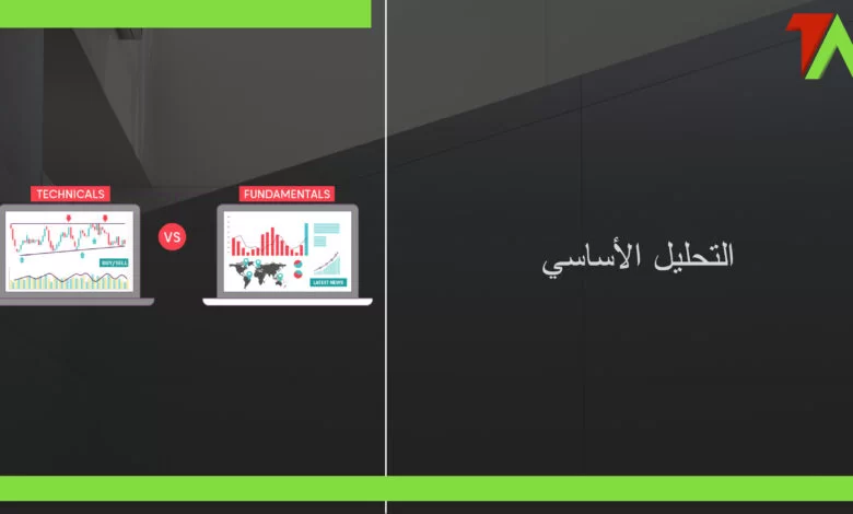 التحليل الأساسي